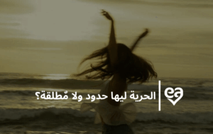 حرية احمد مراد