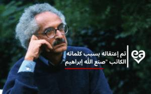 صنع الله ابراهيم