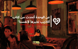 أكاذيب نخبرها لأنفسنا