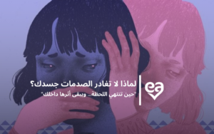 فيه مقولة بتقول "الحرب قد انتهت وجسدك مازال يحارب"، ودي أكتر جملة بتعبر عن الصدمات النفسية تخيل معايا مشهد لجندي واقف لوحده في نص ساحة المعركة في ايده سلاح، قلبه دقاته بتزيد بيحاول يهرب يستخبى، ولكن فجأة بيحس بصمت وسكون المشهد وكأنه في مكان والحياة في مكان تاني. الحرب هنا مش حرب عسكرية بين بلدين، الحرب متمثلة في كل مكان تعرضت فيه لصدمة نفسية، في بيتك، في مدرستك، مع اصحابك، في النادي، في حوار قديم دار بينك وبين مديرك، في مكالمة وداع في تشخيص اتقال لك من دكتور. ودلوقتي أنا هطلب منك كقارئ إنك تغمض عنيك وترجع للمكان اللي اتجرحت فيه، افتكر لون الجدران ريحة المكان، الوقت، تسارع دقات قلبك، برودة ايديك، رجفة صوتك. دلوقتي لما افتكرت اللي حصلك ورجعت بذاكرتك الجسدية هو ده اللي بنسميه "الصدمة النفسية"، جسمك بيتصرف كأن الخطر لسه موجود، وأحيانًا بتتخزن على طريقة ذكريات من غير ما تكون مدرك، وبتفتكرها كل لما يمر عليك موقف مشابه. لما بنعدي بصدمة دماغنا بتكون لسه في ساحة المعركة مش بترجع مع جسمنا، عشان كده مسئوليتك تجاه نفسك انك تديها مساحة تحفز مرورها وترجع تاني من ساحة القتال، ممكن متقدرش تعمل ده لوحدك وهتحتاج تروح لمتخصص يساعدك فى إنهاء الحرب اللي جواك، فبلاش تردد وخوف من وصمة المجتمع، صحتك النفسية والعقلية أولًا.