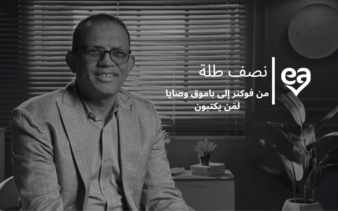 “نصف طلة “من فوكنر إلى باموق وصايا  لمَن يكتبون