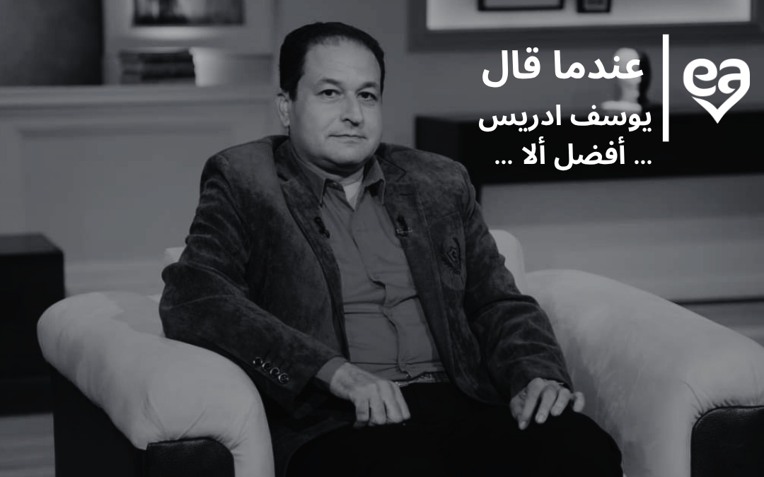 عندما قال يوسف ادريس … أفضل ألا …