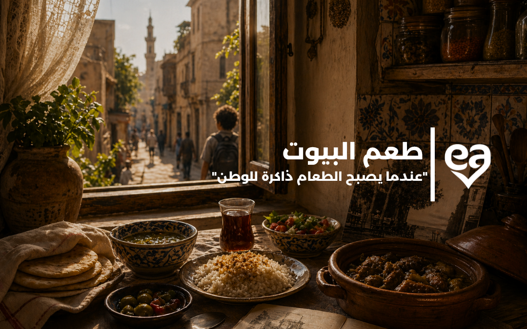 طعم البيوت  “عندما يصبح الطعام ذاكرة للوطن”
