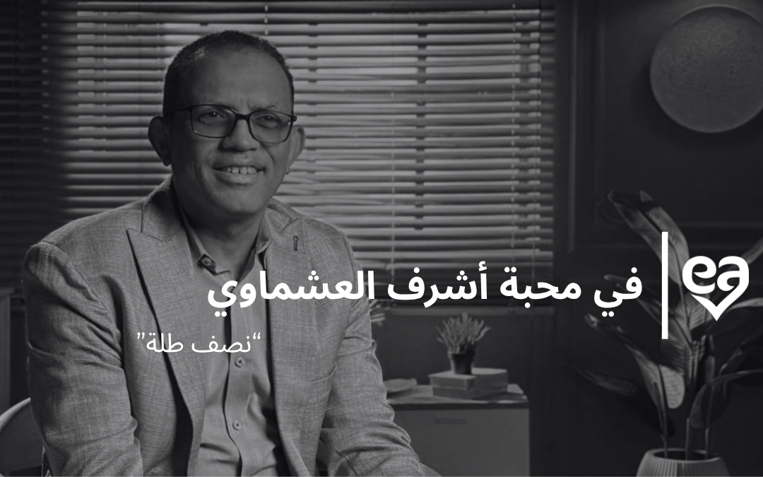 نصف طلة: في محبة أشرف العشماوي بقلم مصطفى عبيد