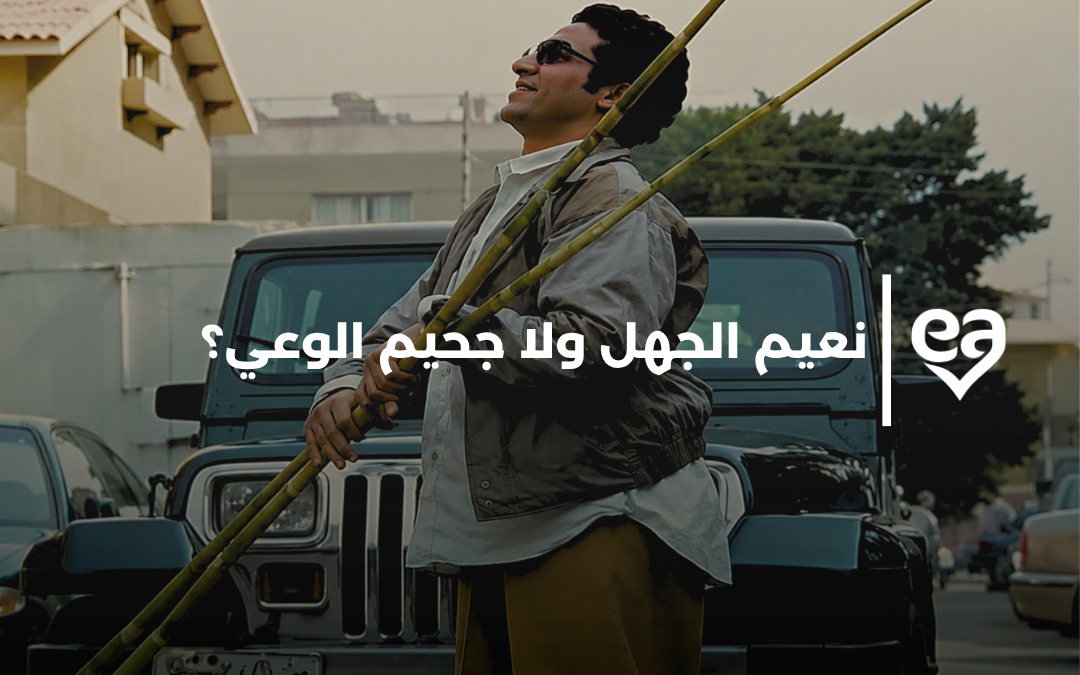 نعيم الجهل ولا جحيم الوعي؟