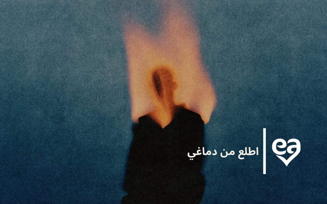 اطلع من دماغي
