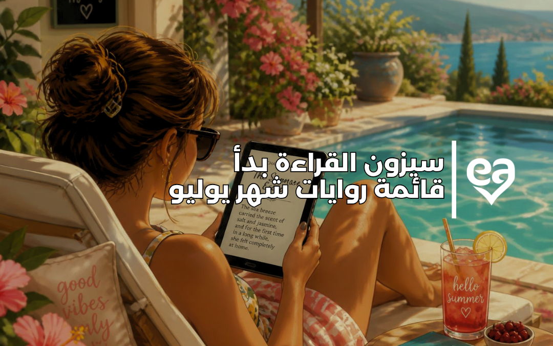 سيزون القراءة بدأ – قائمة روايات شهر يوليو