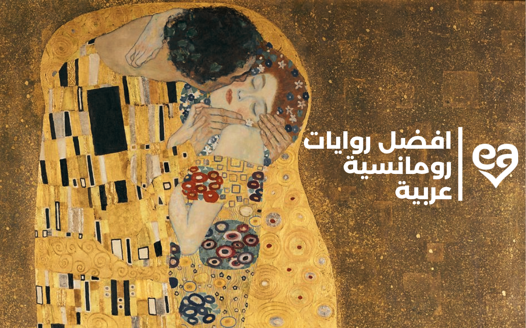 افضل روايات رومانسية عربية