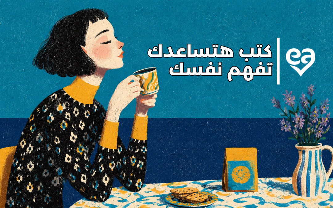 كتب هتساعدك تفهم نفسك