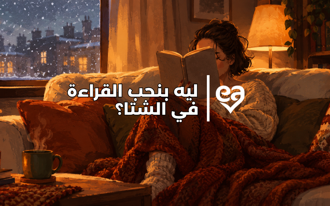ليه بنحب القراءة في الشتا؟